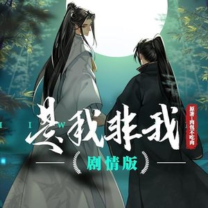 是我非我