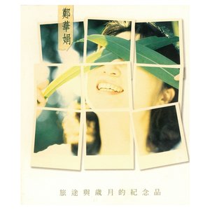旅途與歲月的紀念品