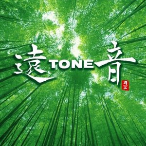 遠Tone音