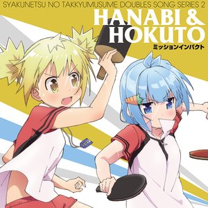 灼熱の卓球娘 ダブルスソングシリーズ2 ハナビ&ほくと