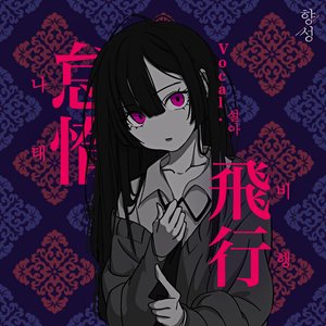 나태 비행 (Vocal. 설아)