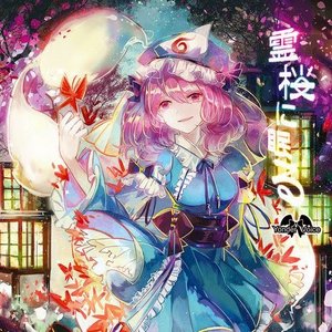 霊桜に眠る