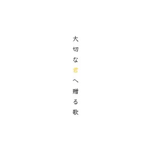 大切な君へ贈る歌