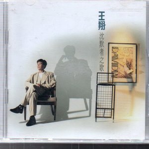 沈默者之歌