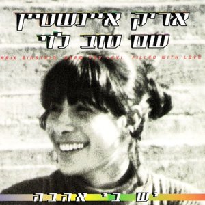 יש בי אהבה