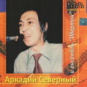 Аркадий Северный и анcамбль "Обертон"