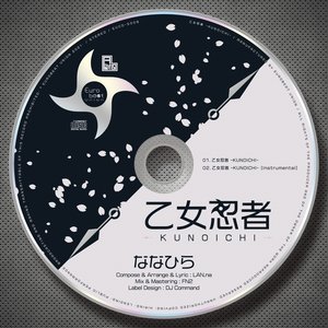 乙女忍者 -KUNOICHI-