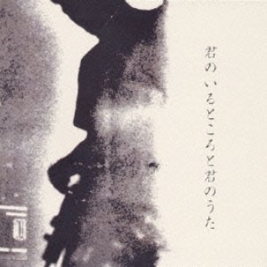 君のいるところと君のうた