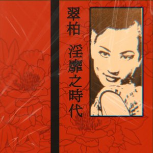 淫靡之时代