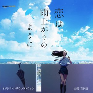 アニメ「恋は雨上がりのように」Original Soundtrack