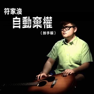 自動棄權(放手版)