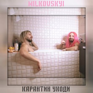 Карантин уходи - Single