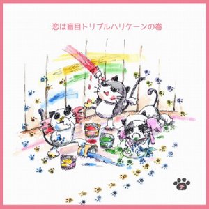 恋は盲目トリプルハリケーンの巻き