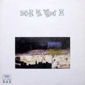 따로 또 같이 II