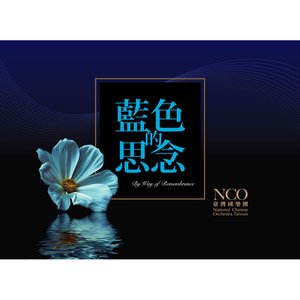 藍色的思念