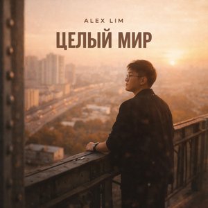 Целый мир