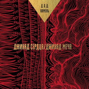 Джихад сердца. Джихад меча