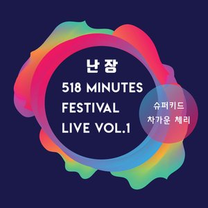 Nanjang 518 Minutes Festival Live Album Vol. 1