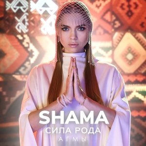 Сила рода. Агмы