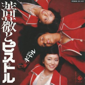 薔薇とピストル