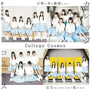 夢は意地悪 / 言葉の水を濾過したい / 記号なんかじゃない私たちは