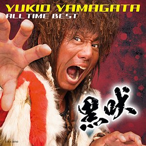 山形ユキオ オール・タイム・ベスト～黒吠～