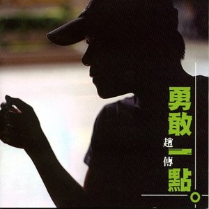 勇敢一點