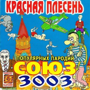 Союз Популярных Пародий 3003