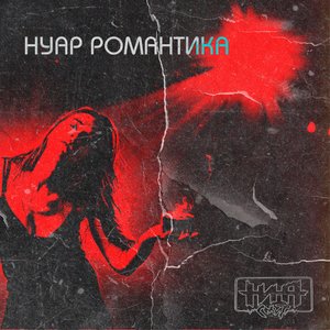 Нуар Романтика