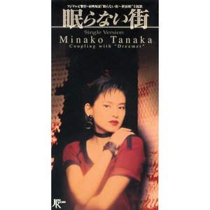 眠らない街