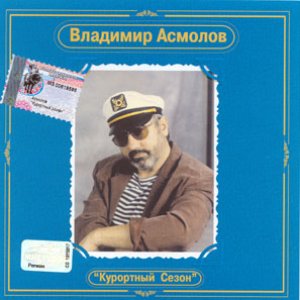 Курортный сезон