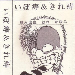 いぼ痔＆きれ痔 的头像