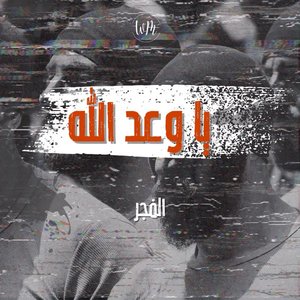 فرقة الفجر 的头像