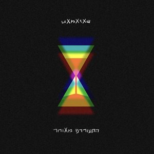 התעוררנו מאוחר