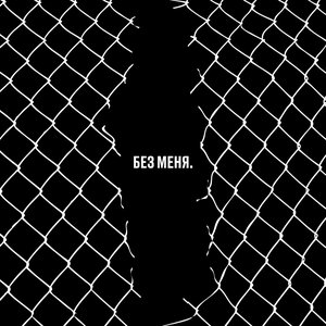 “Без меня. Трибьют Егора Летова”的封面
