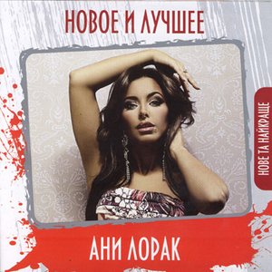 Image for 'Новое и лучшее'