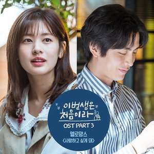 Image for '이번 생은 처음이라 OST Part 3'