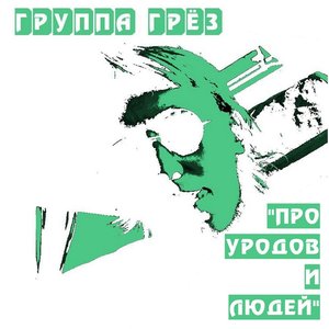 “Группа Грёз”的封面