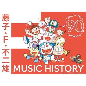 藤子・F・不二雄 生誕90周年 藤子・F・不二雄 TV MUSIC HISTORY IV -ドラえもん2-