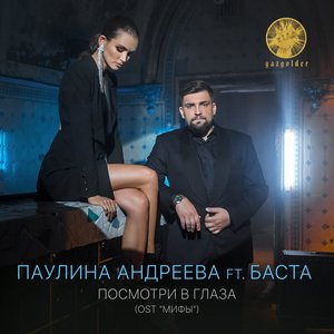 Посмотри в глаза (feat. Баста) [Из к/ф "Мифы"] - Single