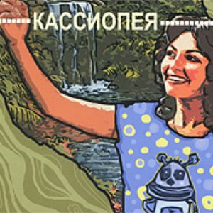 Кассиопея