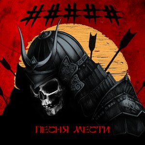 Песня Мести - Single