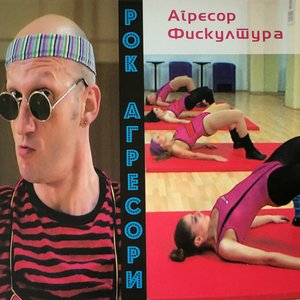 Агресор Фискултура