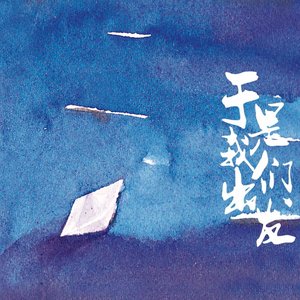 于是我们出发