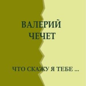 Что скажу я тебе...