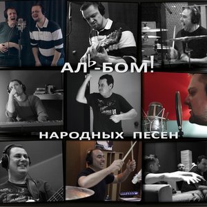 Аль-бом! Народных песен