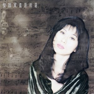 葉蒨文國語精選