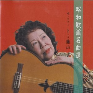 昭和歌謡名曲選