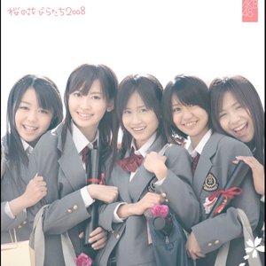 桜の花びらたち2008 - EP