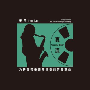 哀流：为开盘带录音而演奏的萨克斯曲 Sorrow Blows: Saxophone Solo For Reel-to-reel Tape Recording